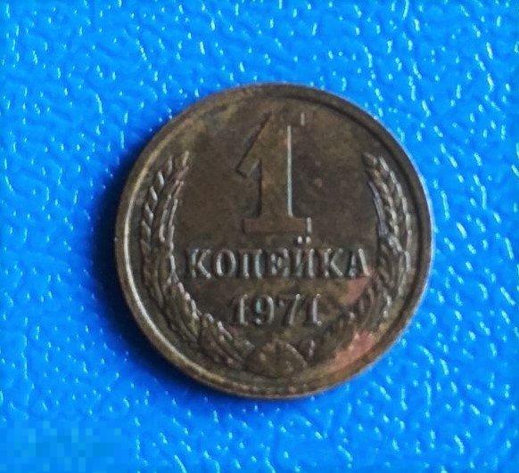 1 копейка 1971 год СССР Оригинал!