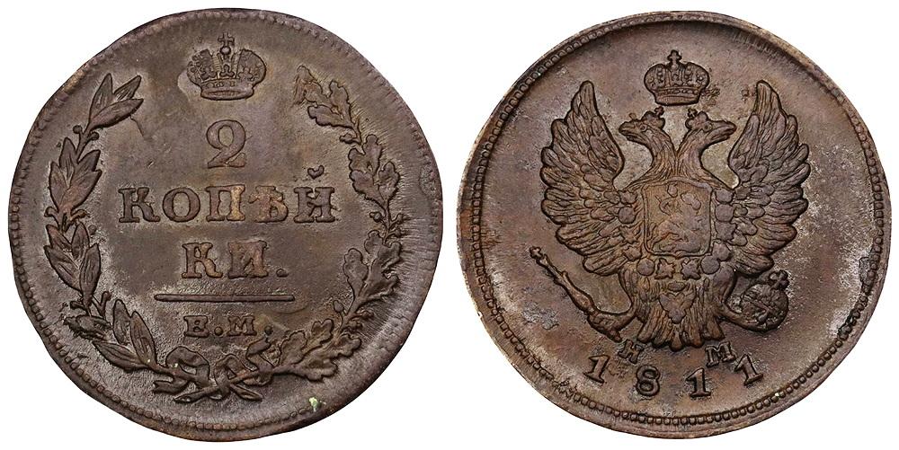 Российская Империя 2 копейки 1811 ЕМ-НМ ННР AU Det. (4UR628-0117)