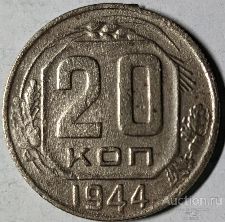 20 КОПЕЕК 1944 ГОДА. ОТЛИЧНОЕ СОСТОЯНИЕ!!!