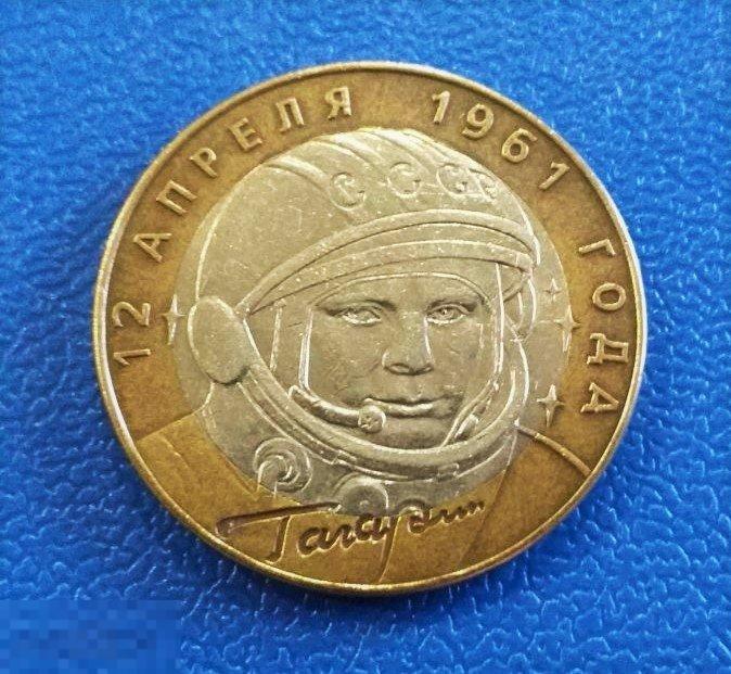 10 рублей 2001 г. 12 апреля 1961 г. Гагарин