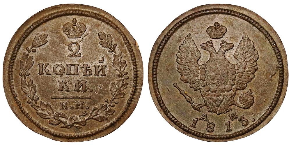 Российская Империя 2 копейки 1813 КМ-АМ ННР AU Det. (0241)