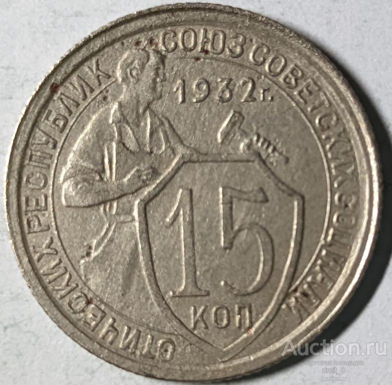 15 копеек 1932 года. Отличное состояние!!!