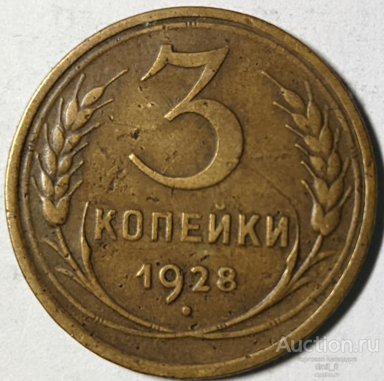 3 КОПЕЙКИ 1928 года. НЕ ЧАСТЫЕ!!! НЕ ИЗ ЗЕМЛИ!!!