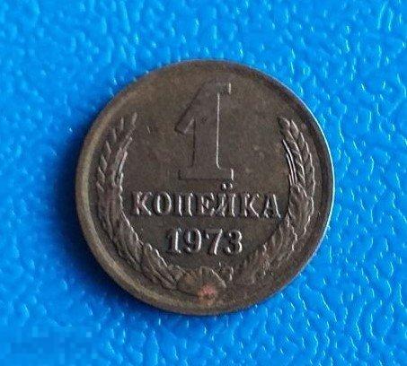 1 копейка 1973 г. СССР Оригинал