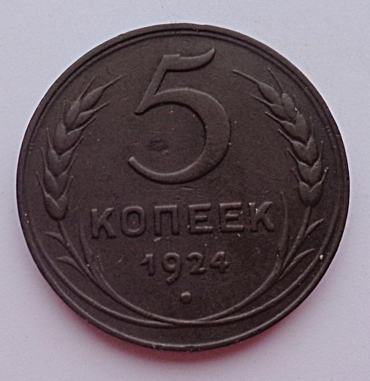 5 копеек 1924 г., Федорин №3, редкая, №3186