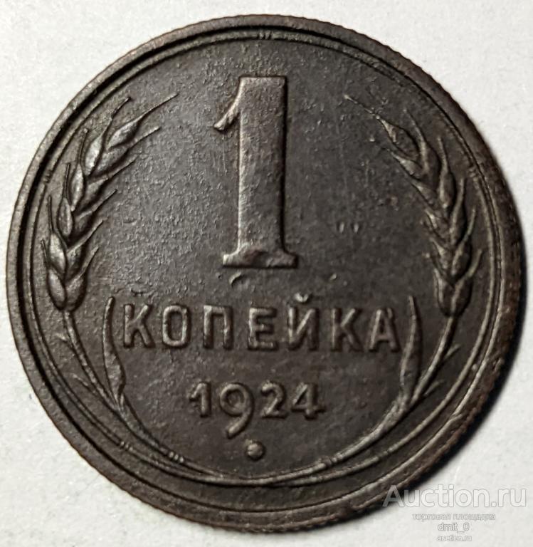 1 КОПЕЙКА 1924 года. ОТЛИЧНОЕ СОСТОЯНИЕ!!!В СОХРАНЕ!!!