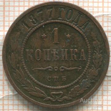 С рубля!(Александр II !1 копейка 1877 СПБ!Сохран!Оригинал!