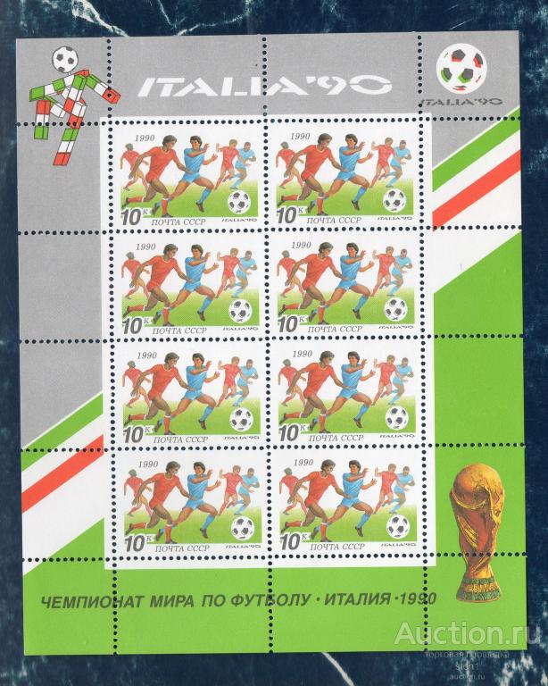 СССР 1990 XIV чемпионат мира по футболу «Италия-90  МЛ. **  ЧИСТ