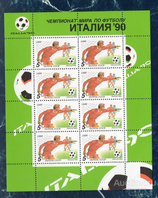 СССР 1990 XIV чемпионат мира по футболу «Италия-90  МЛ. **  ЧИСТ