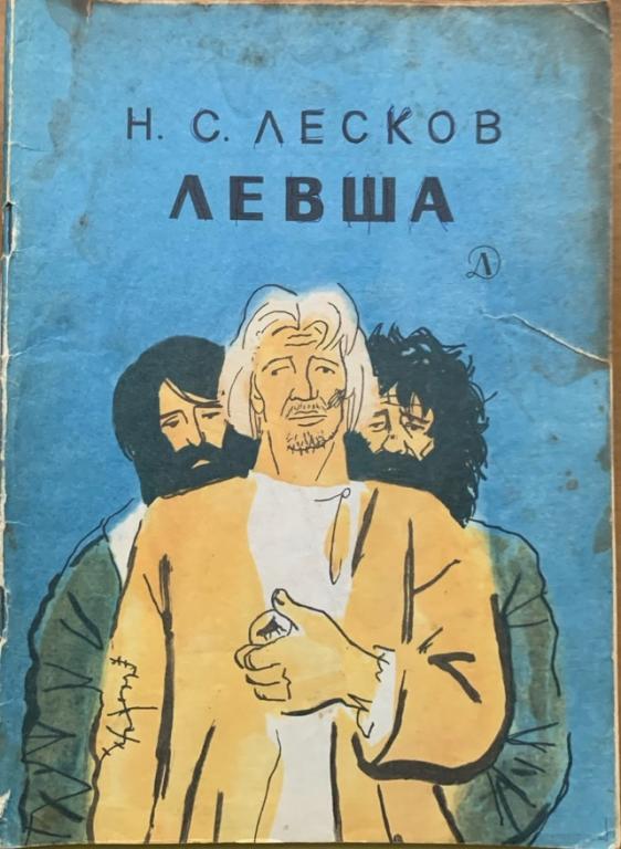 Лесков Н. С. Левша .