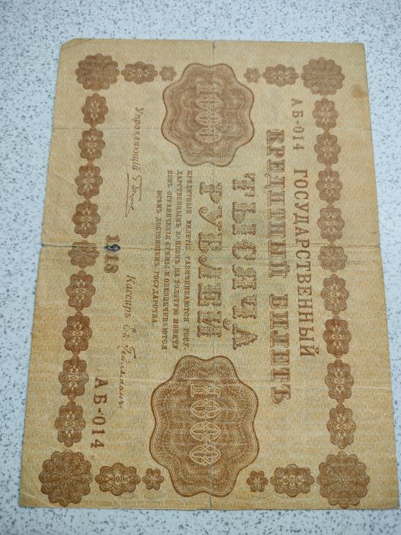 1000 рублей 1918 года РСФСР