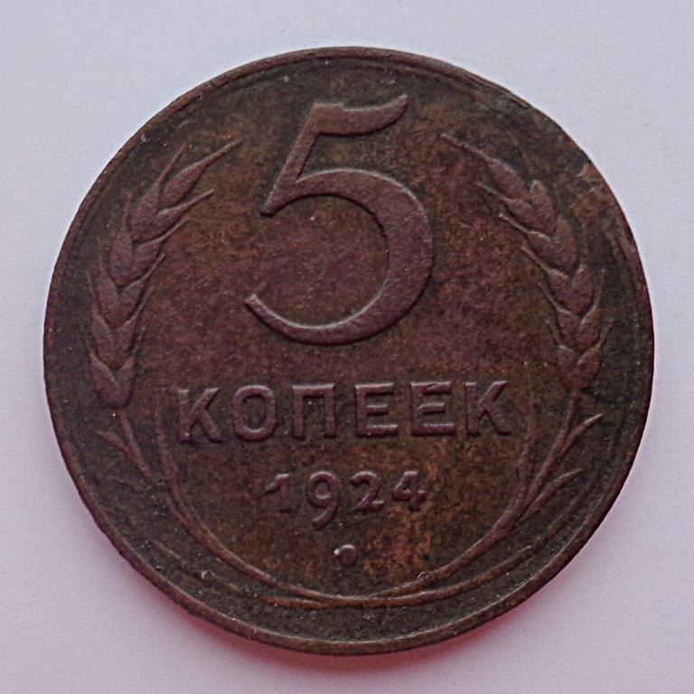 5 копеек 1924 г., Федорин №4, редкая, №3187