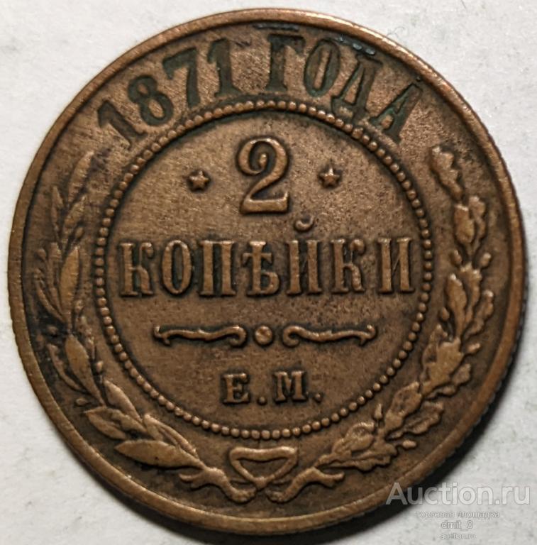 2 копейки 1871 года  ЕМ. НЕ ЧАСТЫЕ!!! КОЛЛЕКЦИОННЫЙ СОХРАН!!!