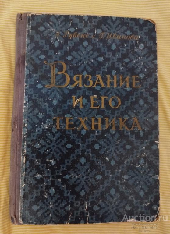 Рубене Э. Я., Иванова Г. И. " Вязание и его техника " 1958 год