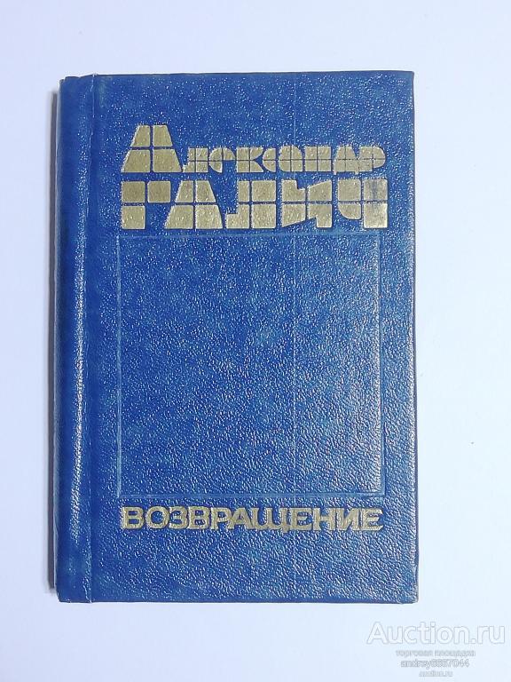 Мини-книга Александр Галич "Возвращение" (1989г.)