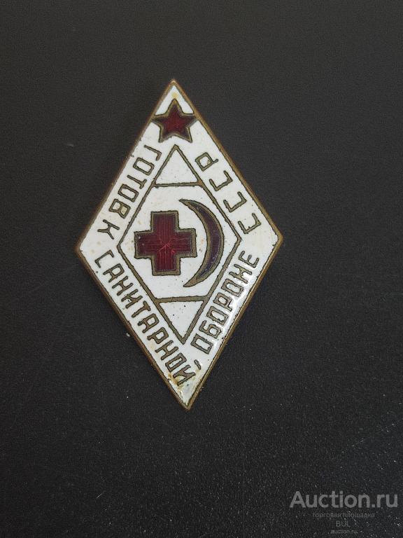 ЗНАК. ГОТОВ К САНИТАРНОЙ ОБОРОНЕ СССР! Тяжёлый!