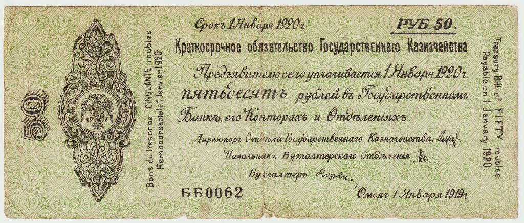 50 рублей январь 1919  ББ0062. Омск. Краткосрочное обязательство Гос. Казначейства. Колчак