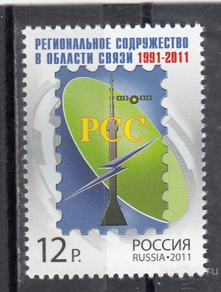 РОССИЯ  2011  Региональное содружество в области связи  Сост**   MNH