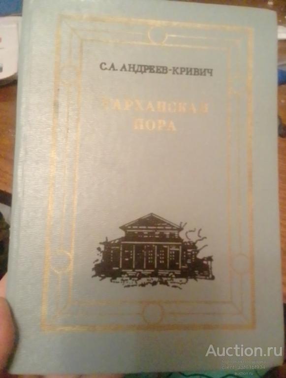 С. А. Андреев-Кривич Тарханская пора