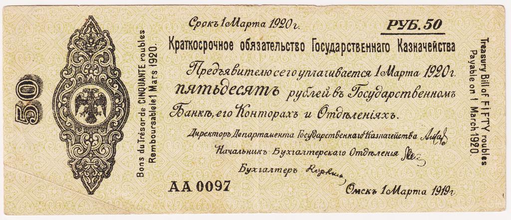 50 рублей март 1919 АА0097. Омск. Краткосрочное обязательство Государственного Казначейства. Колчак
