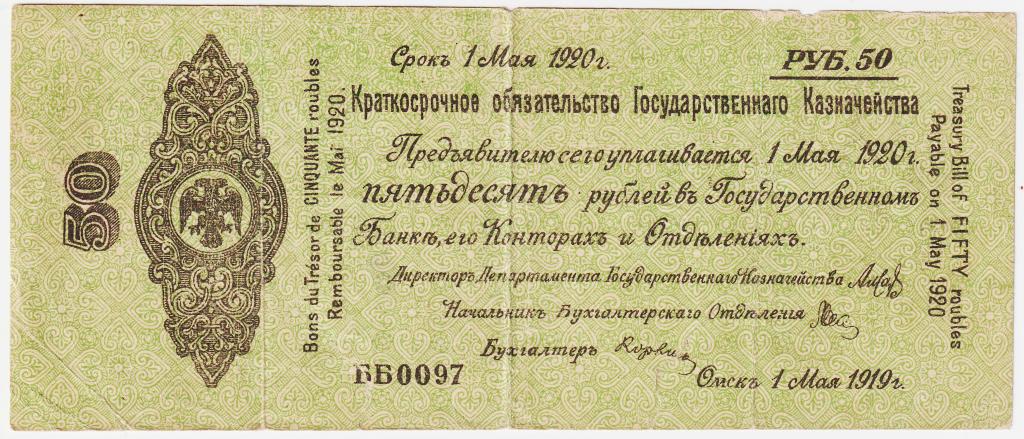 50 рублей май 1919. ББ0097. Омск. Краткосрочное обязательство Государственного Казначейства. Колчак