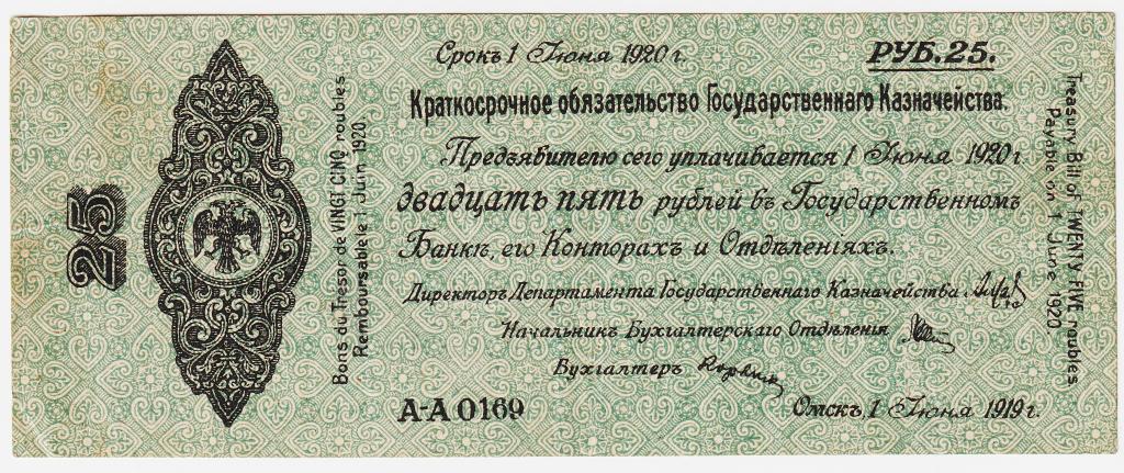 25 рублей июнь 1919 А-А0169. Омск. Краткосрочное обязательство Государственного Казначейства. Колчак