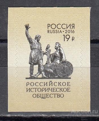 РОССИЯ  2016 Российское историческое общество  Сост**   MNH