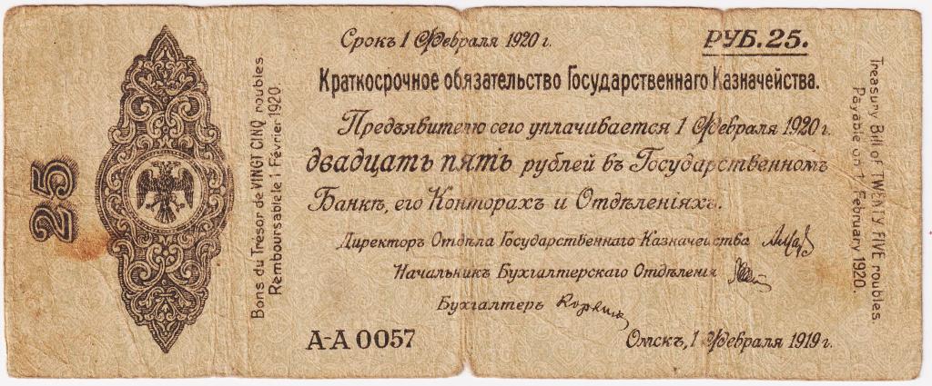 25 рублей февраль 1919 А-А0057. Омск. Краткосрочное обязательство Гос. Казначейства. Колчак. RR