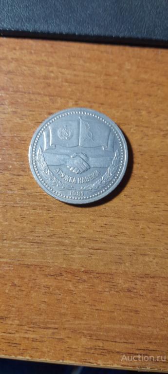 1 рубль Дружба 1981 г