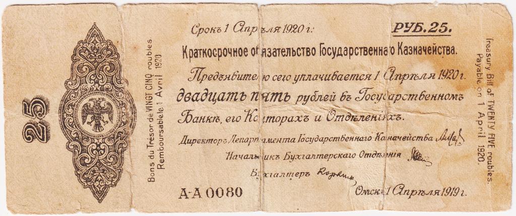 25 рублей апрель 1919 А-А0080. Омск. Краткосрочное обязательство Гос. Казначейства. Колчак. RR