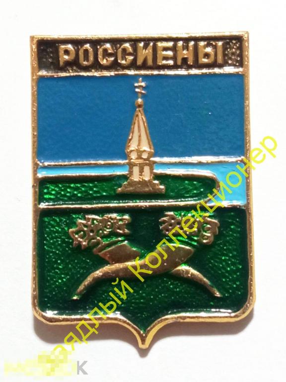 Россиены. Россейняй. Литва. Герб (Стандарты новые, Ковенская губерния, клеймо ЭТПК) Рог изобилия