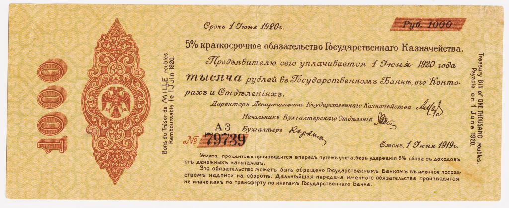 1000 рублей июнь 1919. №79739. Омск. 5% краткосрочное обязательство Гос. Казначейства. Колчак