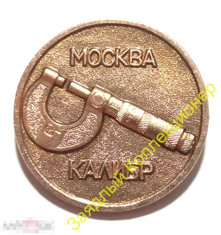 Завод "Калибр" Москва. Измерительные приборы (клеймо 107)