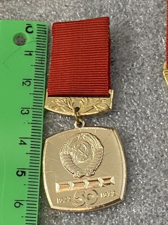 МЕДАЛЬ Знак ПОДВЕС Значок 50 лет СССР ГЕРБ СССР 1922-1972 РЕДЧАЙШИЙ RRR