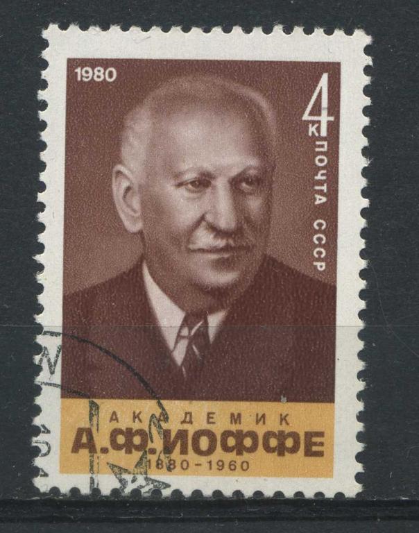 А. Иоффе, серия 1м, СССР, 1980, Сол.(5125)