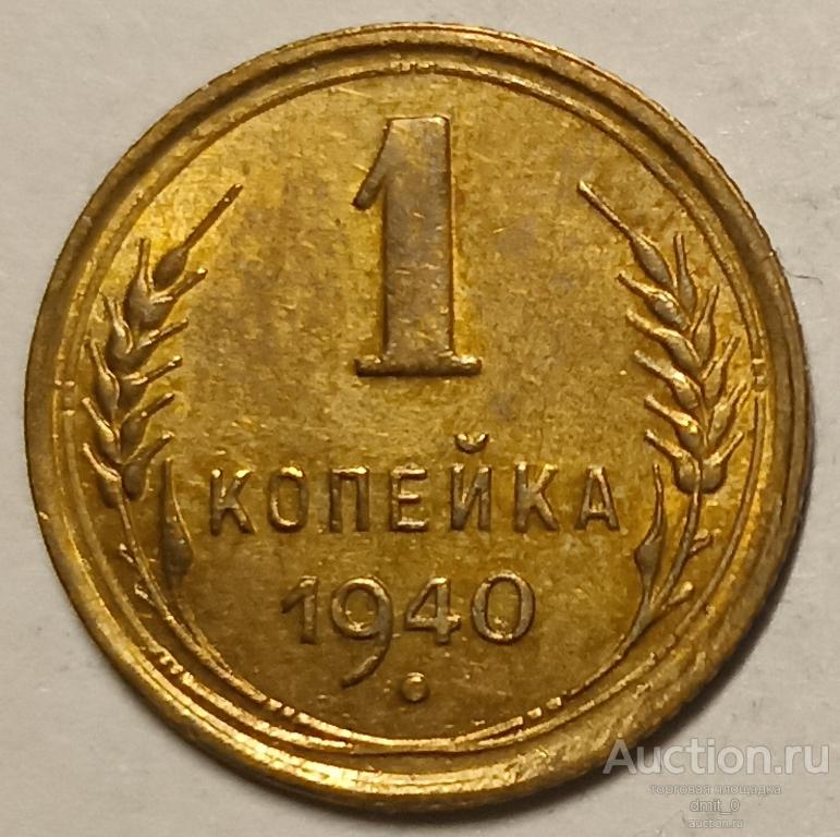 1 КОПЕЙКА 1940 ГОДА. UNC!!! ШТЕМПЕЛЬНЫЙ БЛЕСК!!!