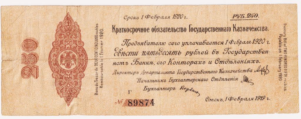 250 рублей февраль 1919. №89874. Омск. Краткосрочное обязательство Гос. Казначейства. Колчак