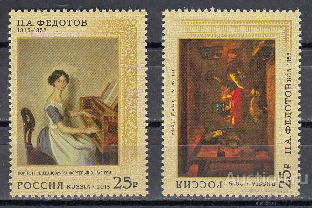 РОССИЯ  2015  П. Федотов  Художник  Пара Сост**   MNH