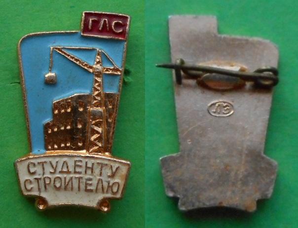 Комсомол ВЛКСМ ССО Студенту строителю ГЛС Ленинград студенческий строительный отряд стройотряд Аl ЛЭ