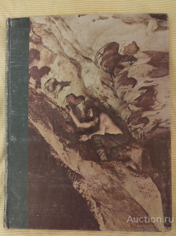 Придо Том " Кроманьонский человек ". Серия " Возникновение человека "