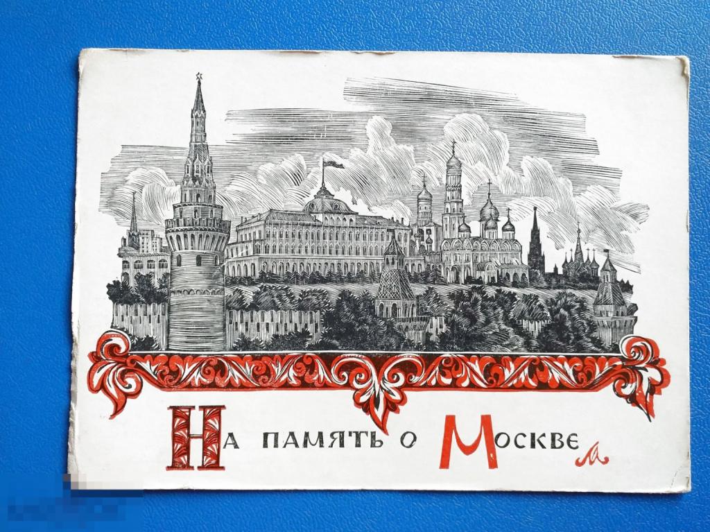 А051 Чуракова На память о Москве 1955 г. чистая Изогиз