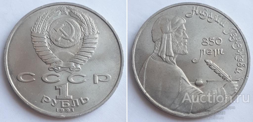 Рубль СССР 1991 Низами Гяджеви 850 лет.