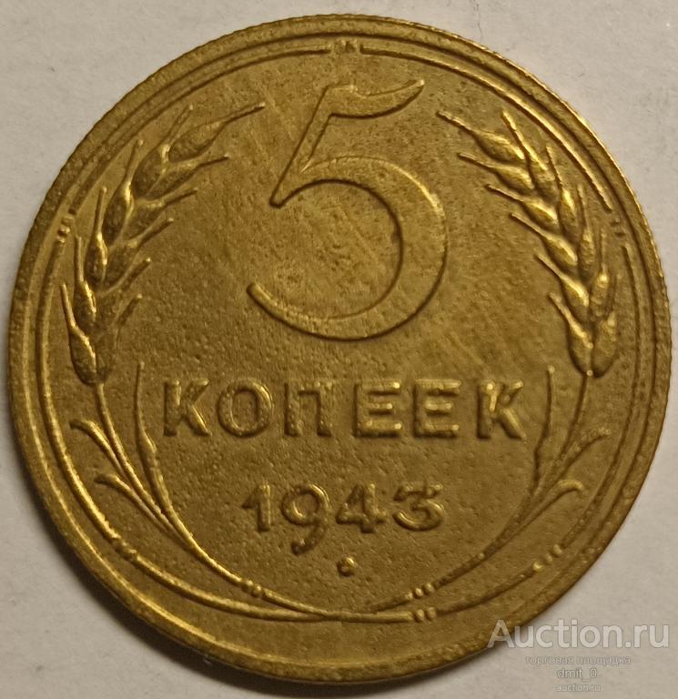 5 копеек 1943 года. ОТЛИЧНЫЙ ПРОЧЕКАН!!!