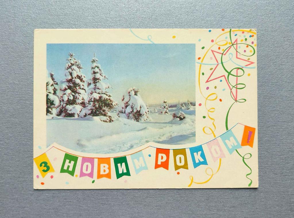 Коваленко. С новым годом. З новим роком. 1969. Киев, открытка чистая (А2)