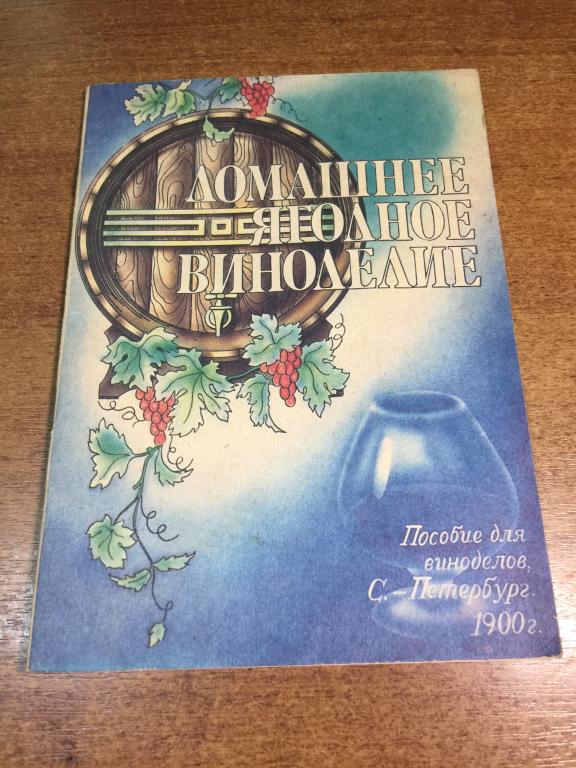 Домашнее ягодное виноделие. Вино. Виноделие. Приготовление вин. Приготовление наливок. Домашнее вино