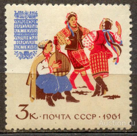 СССР 1961 СК 2436  * костюмы народов Украинцы