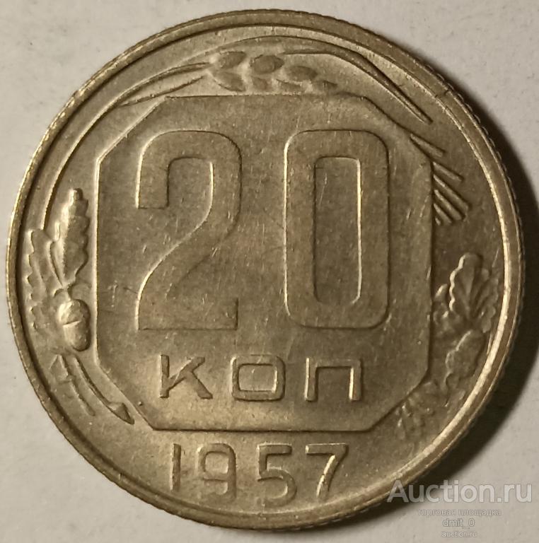 20 КОПЕЕК 1957 ГОДА. UNC! ШТЕМПЕЛЬНЫЙ БЛЕСК!!!