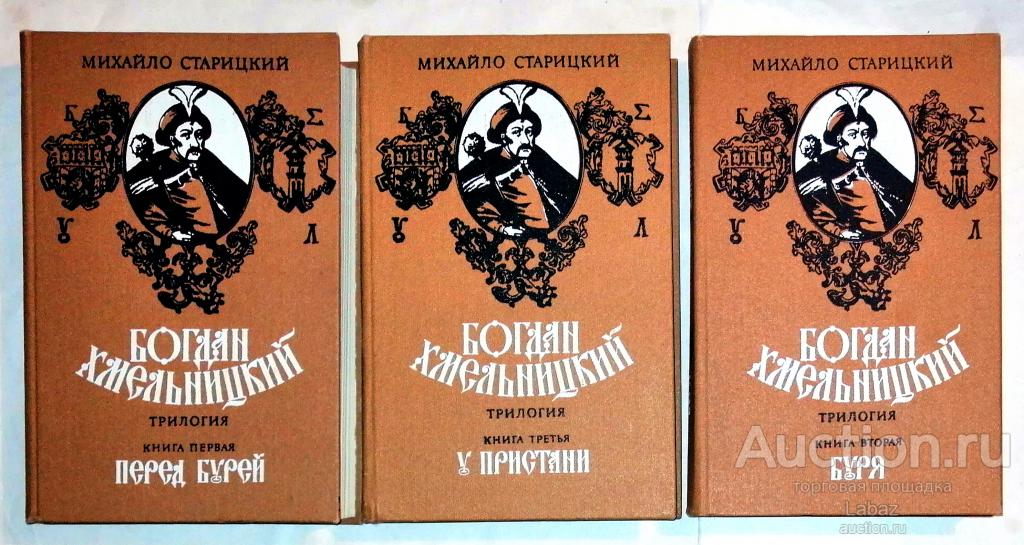 Михайло Старицкий. Богдан Хмельницкий. В 3 томах