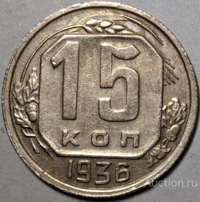 15 КОПЕЕК 1936 ГОДА. ОТЛИЧНЫЕ!!! XF-AU!!!