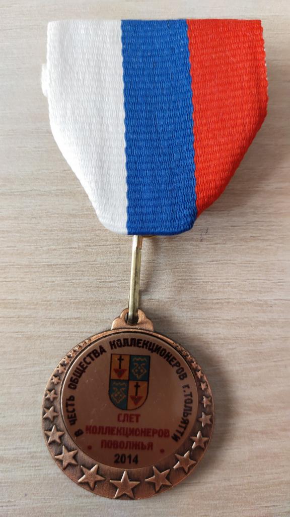 Слет коллекционеров Поволжья Тольятти  2014 г. Герб Общество коллекционеров